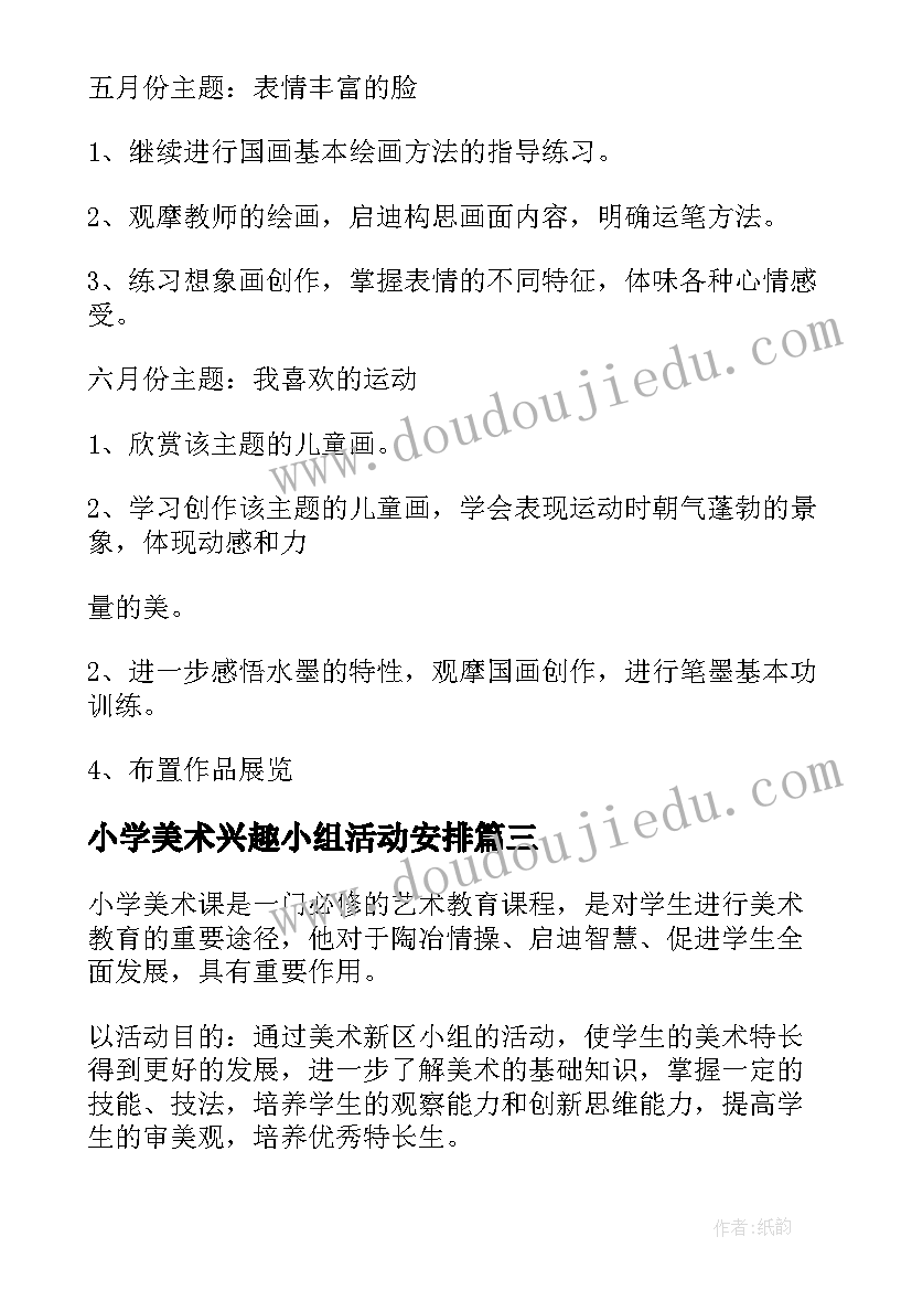 2023年小学美术兴趣小组活动安排 小学兴趣小组活动方案(汇总5篇)