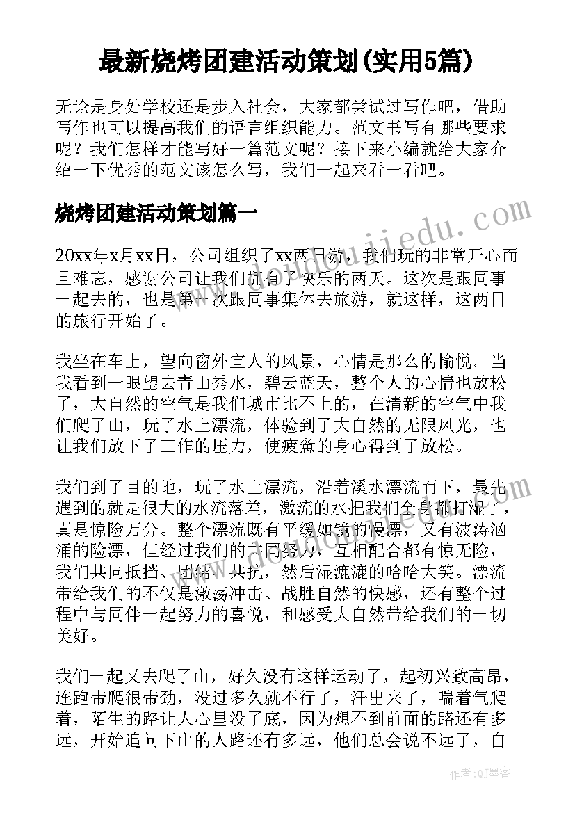 最新烧烤团建活动策划(实用5篇)