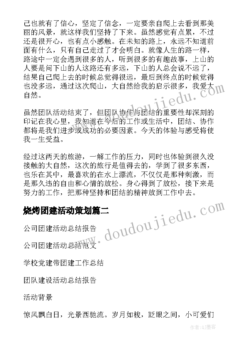 最新烧烤团建活动策划(实用5篇)