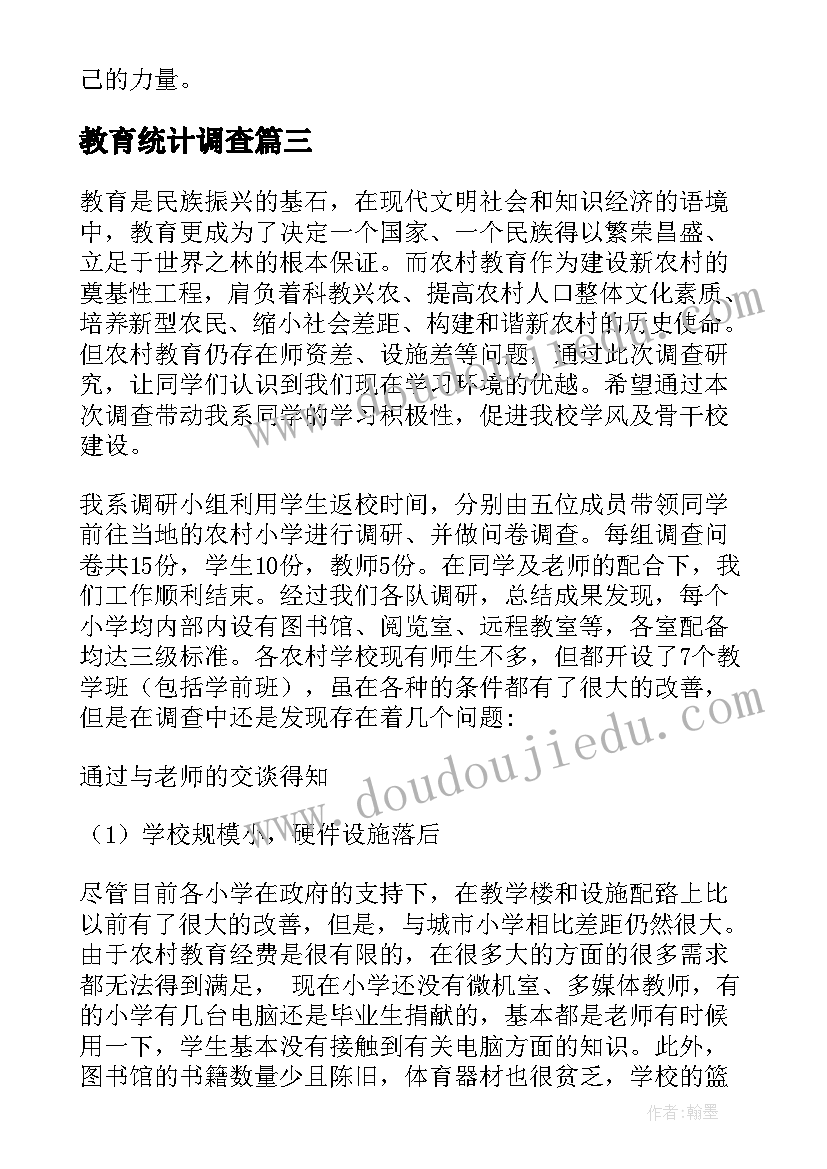 最新教育统计调查 教育调查报告(精选10篇)