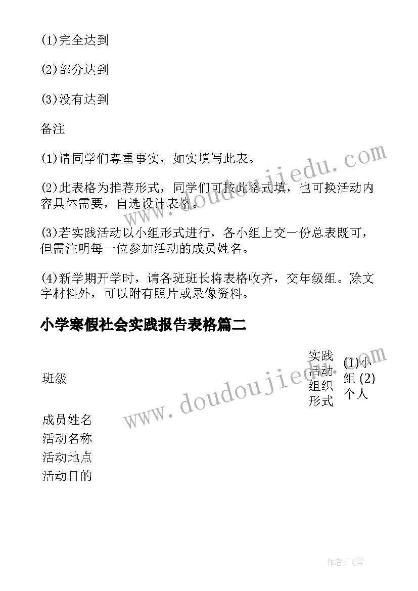 2023年小学寒假社会实践报告表格 寒假社会实践报告表(优质5篇)