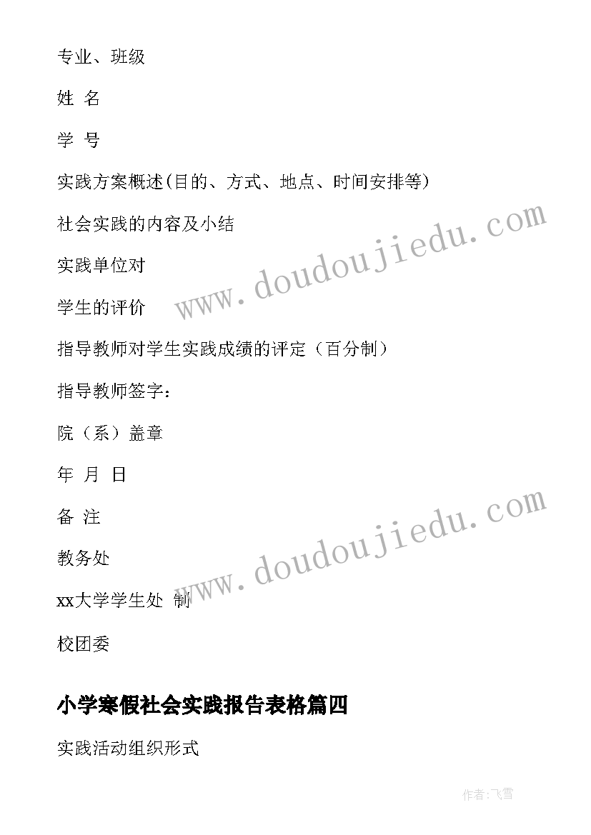 2023年小学寒假社会实践报告表格 寒假社会实践报告表(优质5篇)