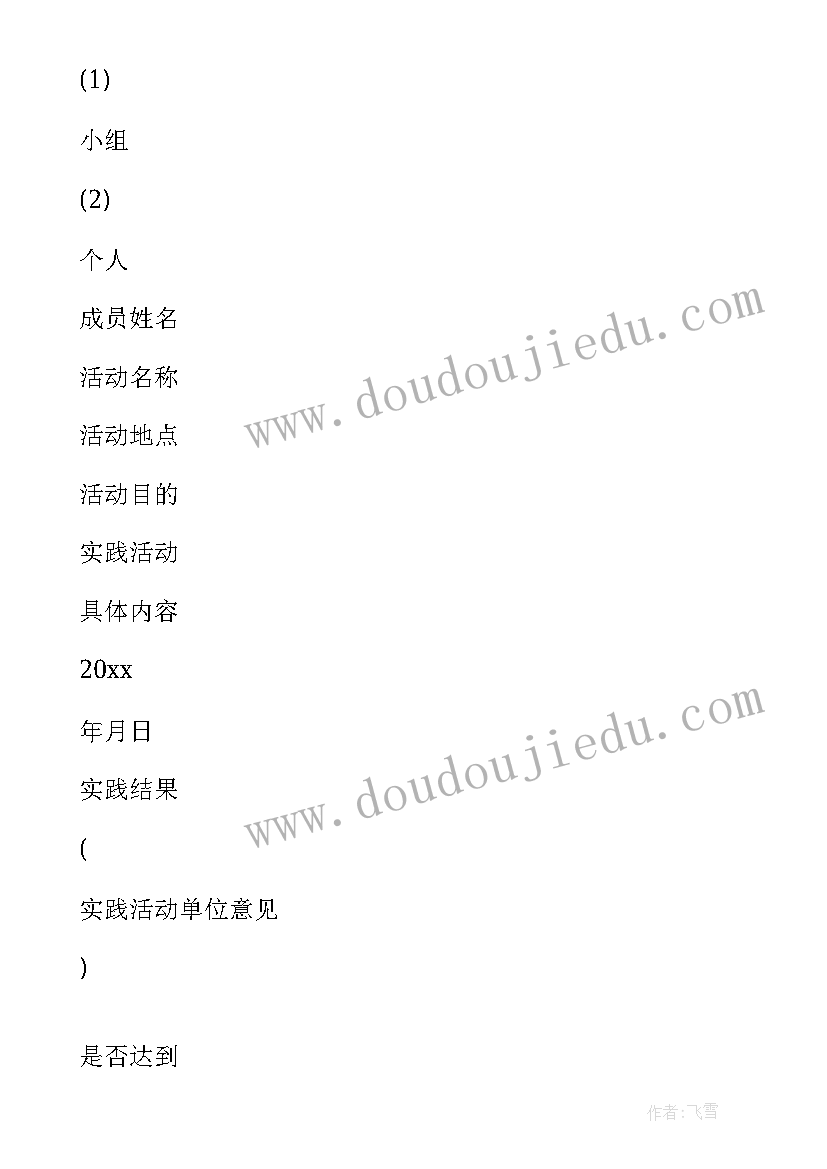 2023年小学寒假社会实践报告表格 寒假社会实践报告表(优质5篇)