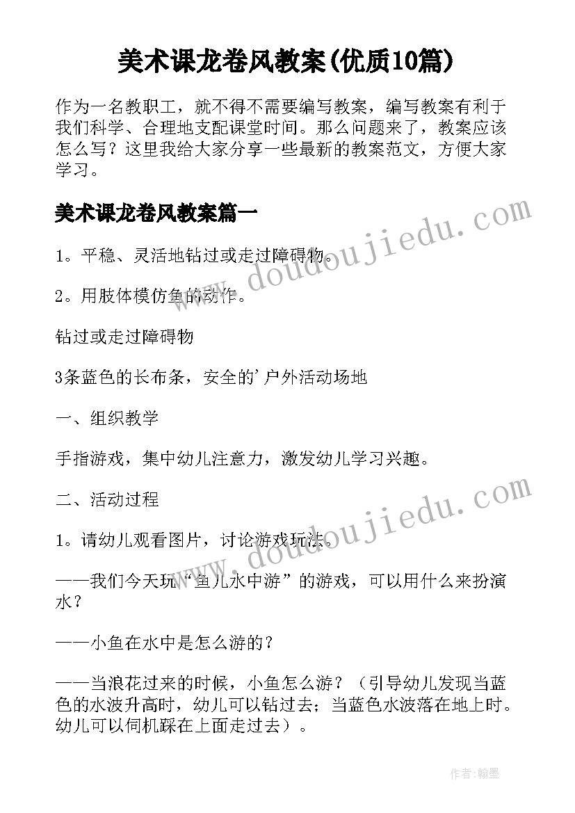 美术课龙卷风教案(优质10篇)