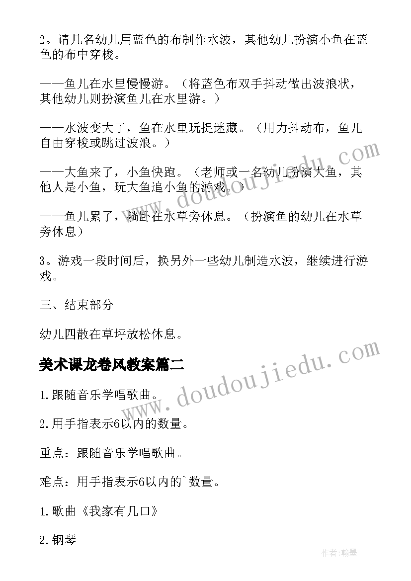 美术课龙卷风教案(优质10篇)