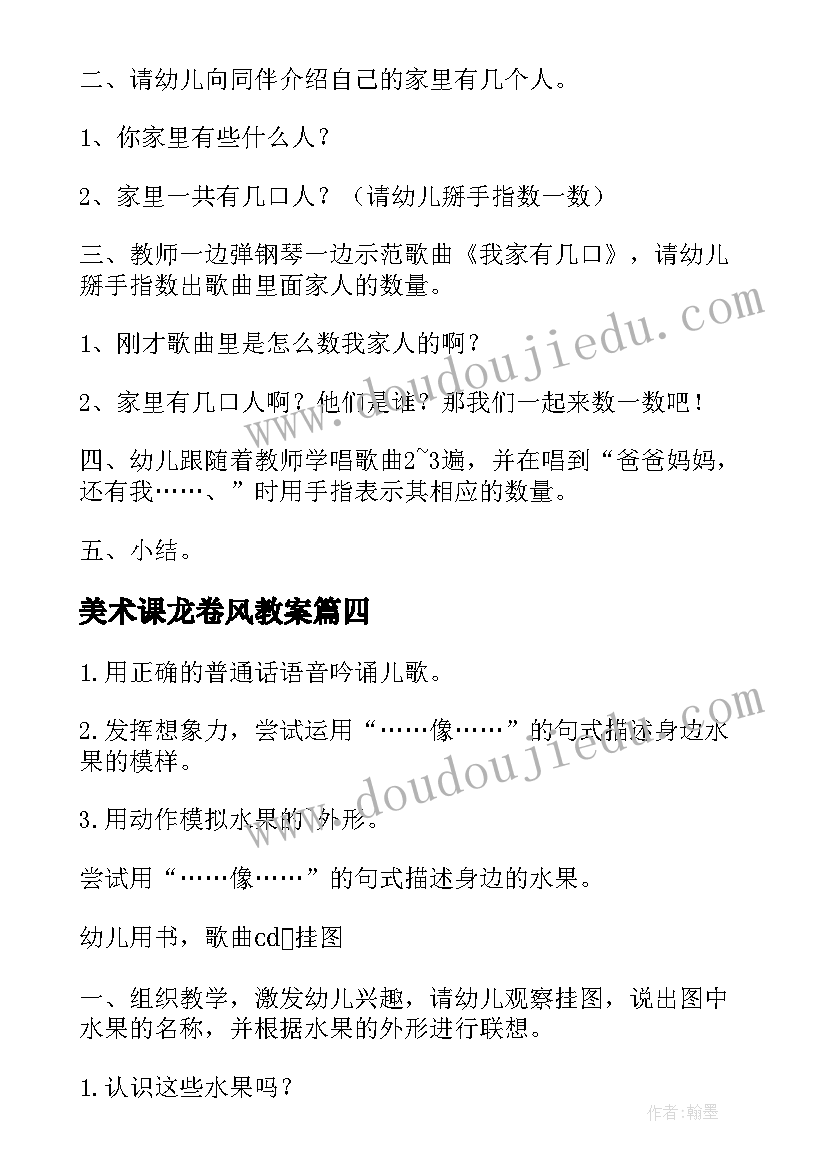 美术课龙卷风教案(优质10篇)