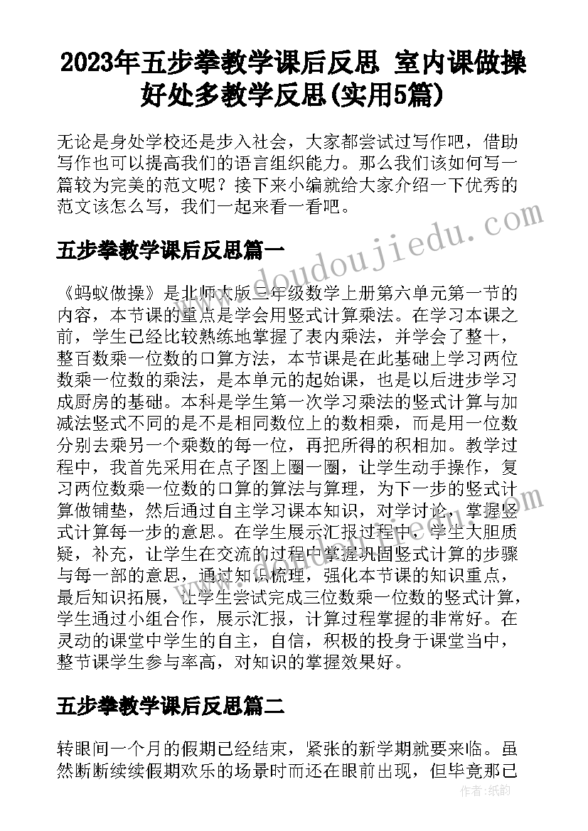 2023年五步拳教学课后反思 室内课做操好处多教学反思(实用5篇)