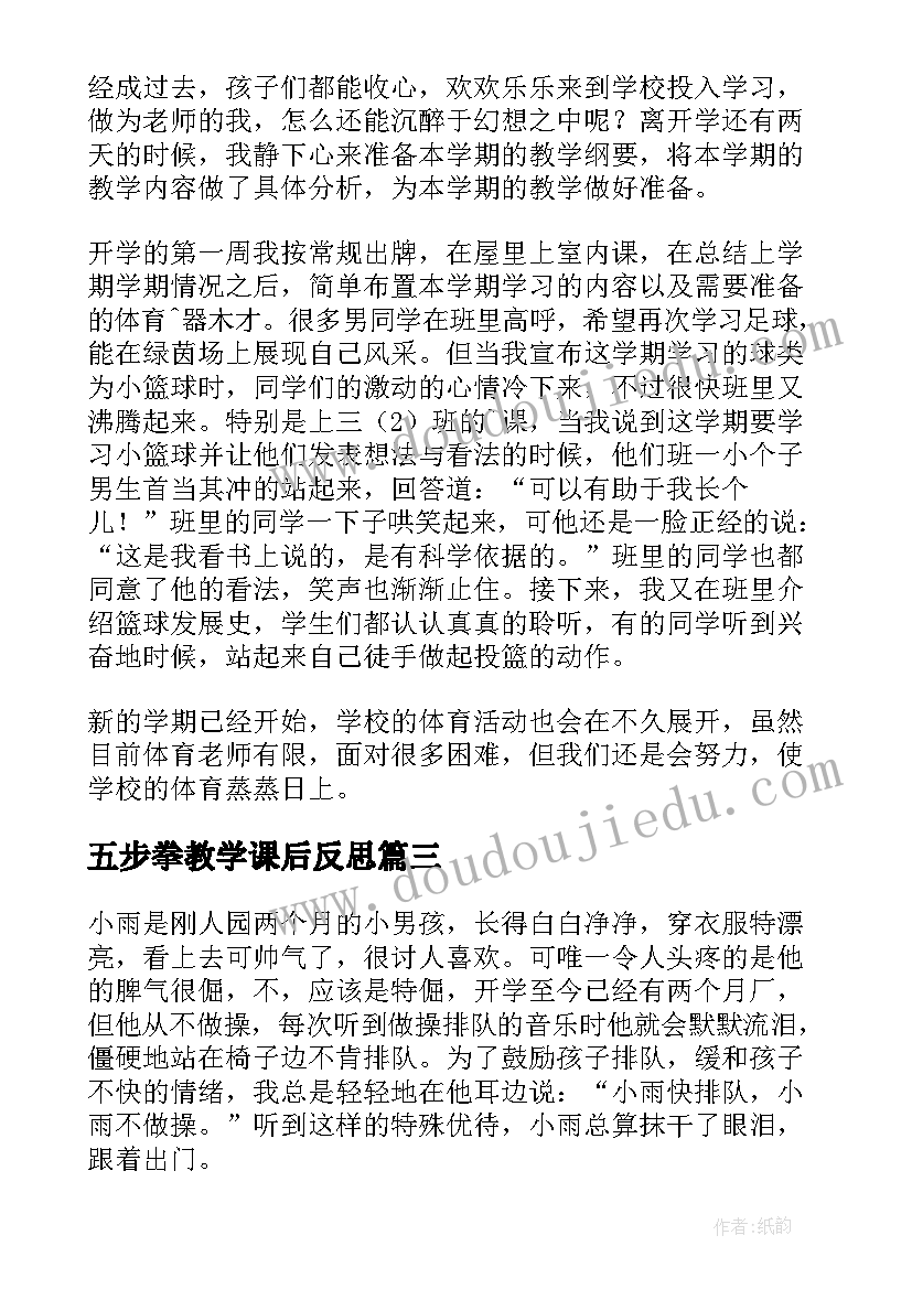 2023年五步拳教学课后反思 室内课做操好处多教学反思(实用5篇)