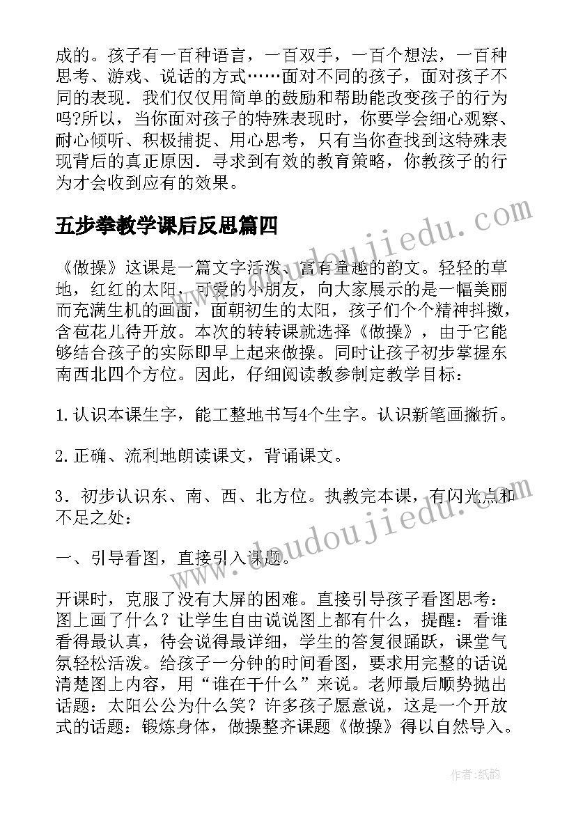 2023年五步拳教学课后反思 室内课做操好处多教学反思(实用5篇)