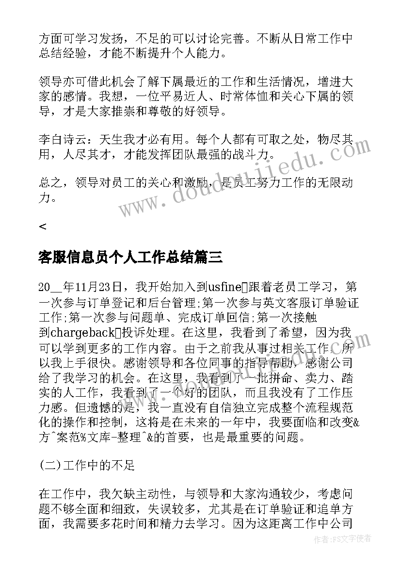 最新客服信息员个人工作总结(优秀9篇)