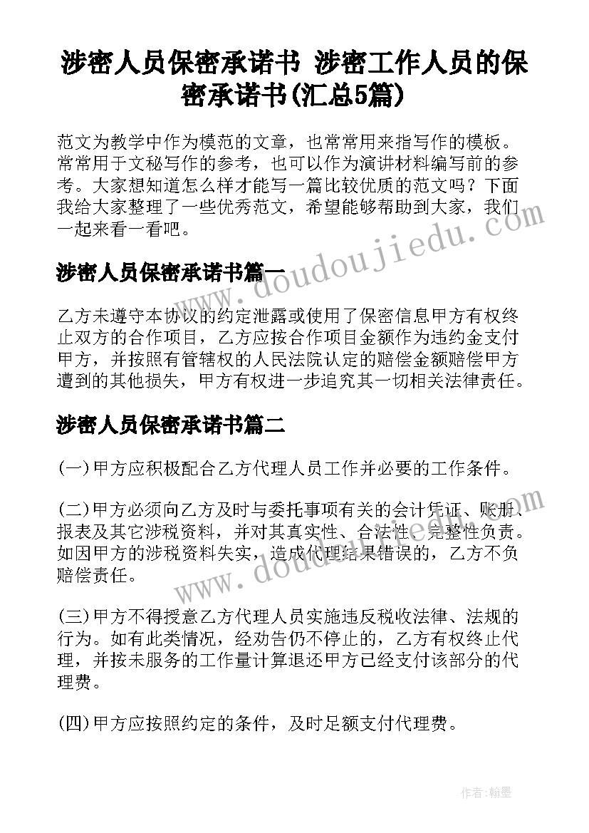 涉密人员保密承诺书 涉密工作人员的保密承诺书(汇总5篇)