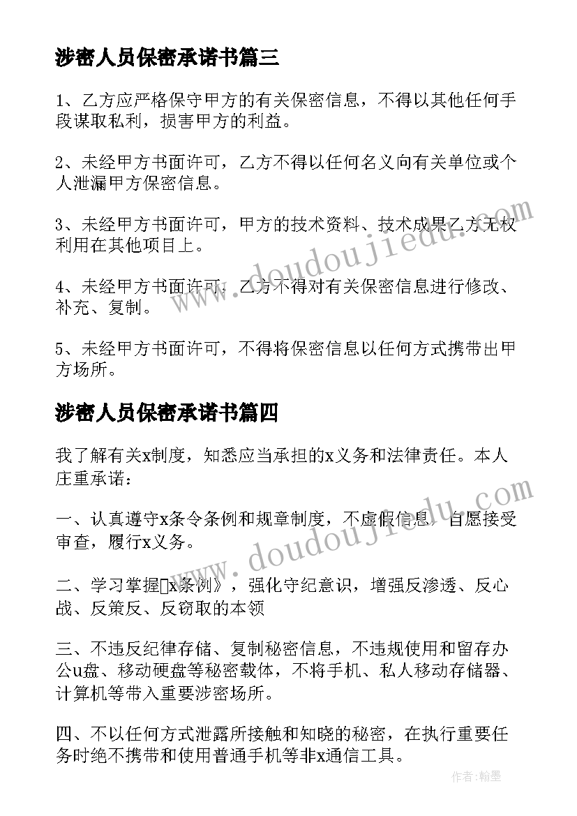 涉密人员保密承诺书 涉密工作人员的保密承诺书(汇总5篇)