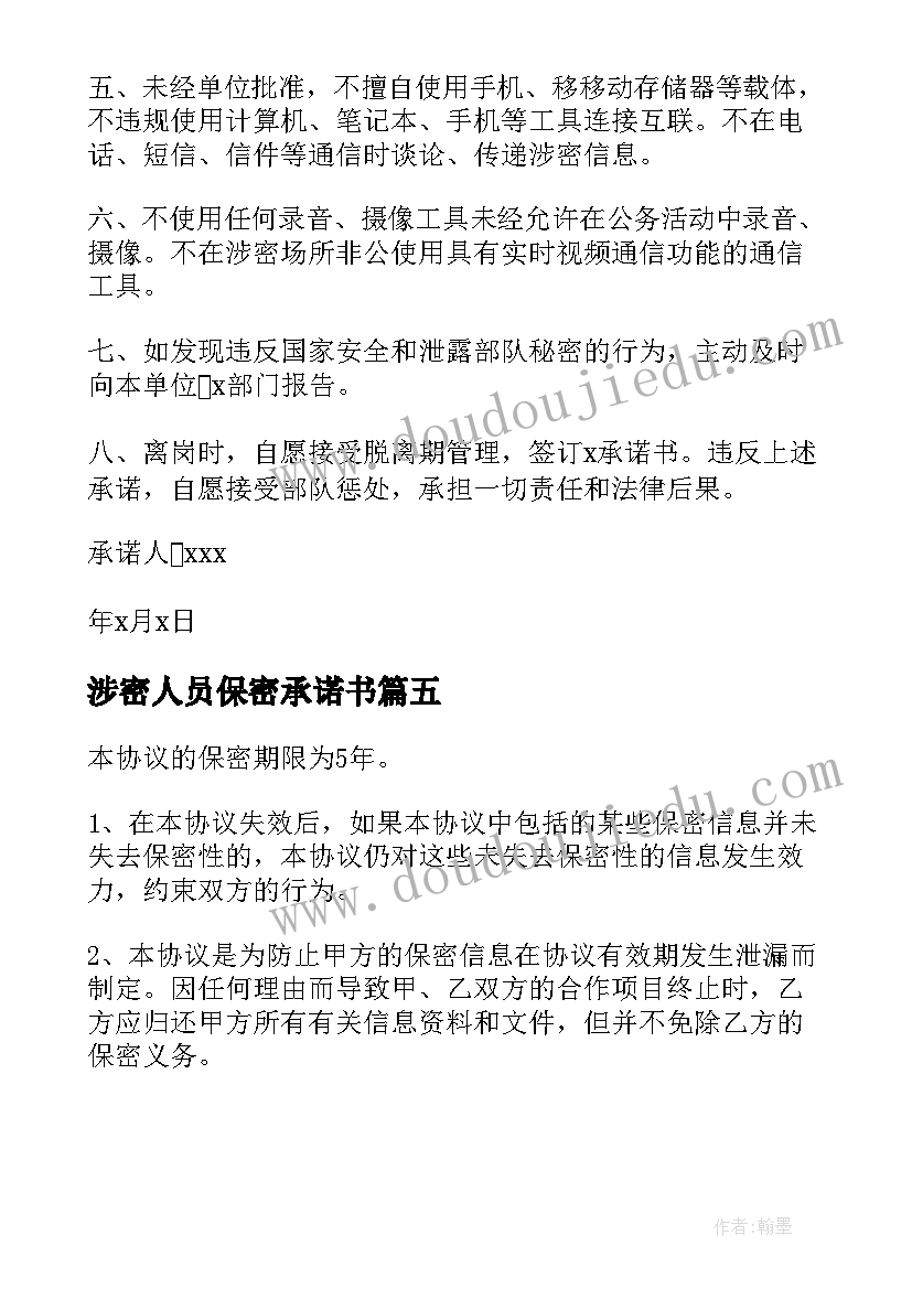 涉密人员保密承诺书 涉密工作人员的保密承诺书(汇总5篇)