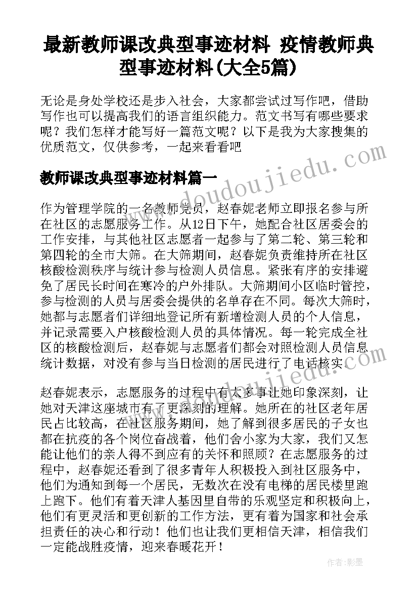 最新教师课改典型事迹材料 疫情教师典型事迹材料(大全5篇)