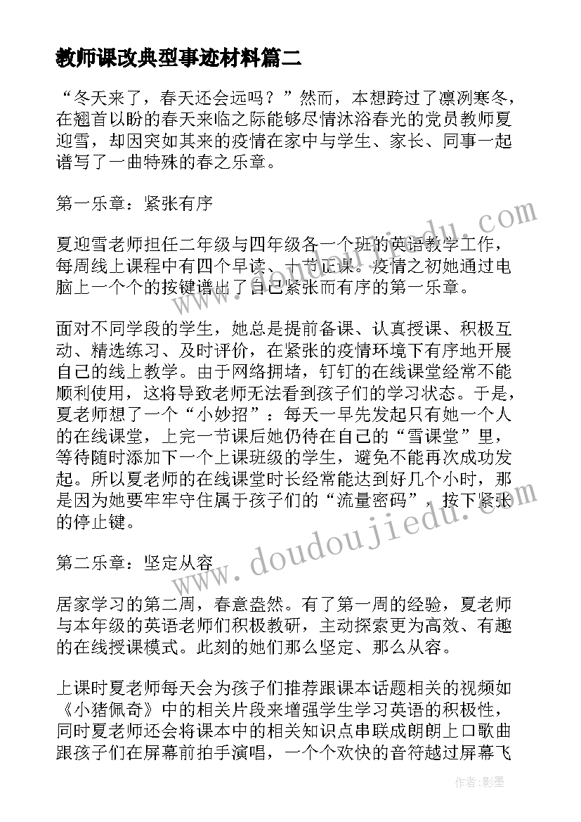 最新教师课改典型事迹材料 疫情教师典型事迹材料(大全5篇)