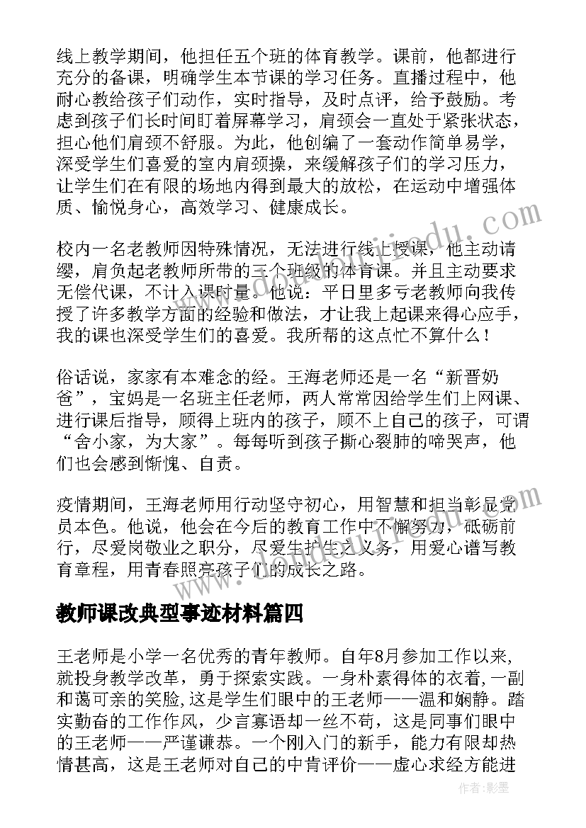 最新教师课改典型事迹材料 疫情教师典型事迹材料(大全5篇)