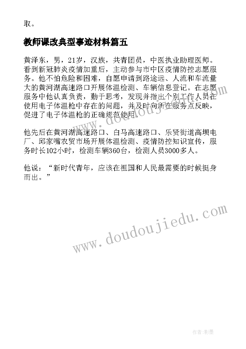 最新教师课改典型事迹材料 疫情教师典型事迹材料(大全5篇)