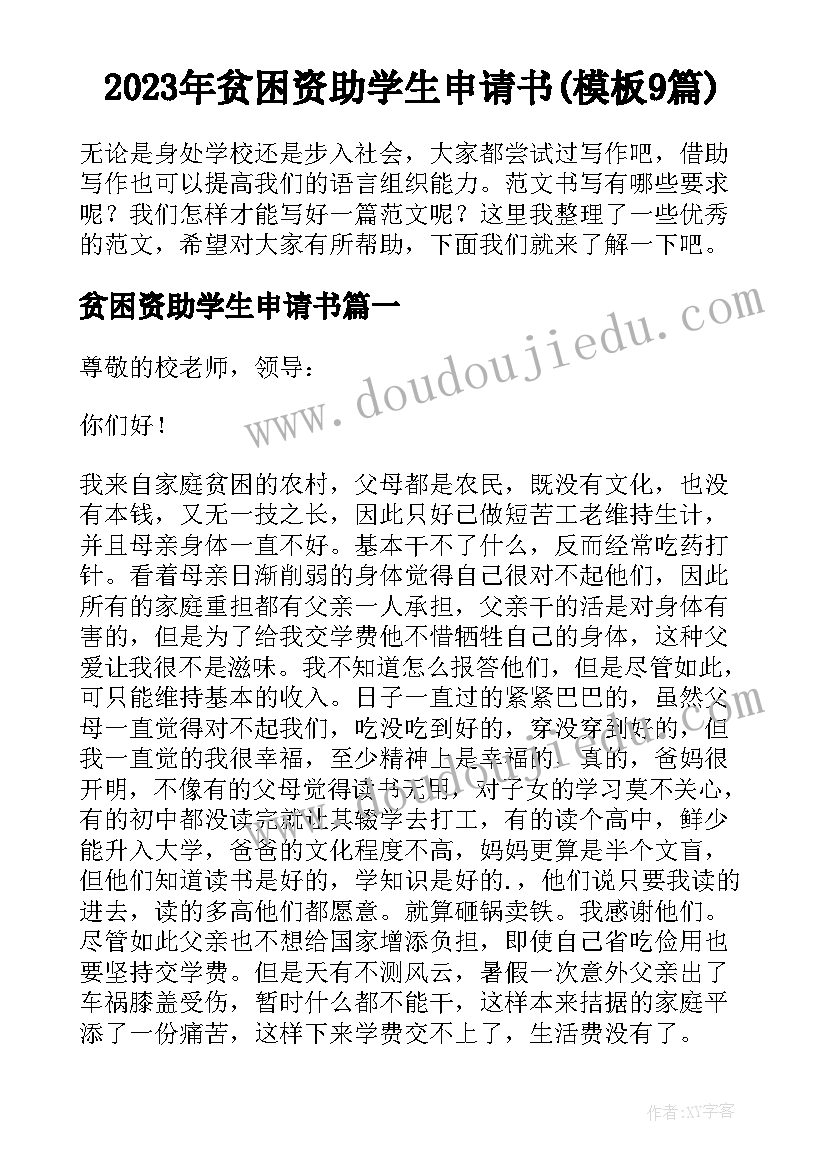 2023年贫困资助学生申请书(模板9篇)