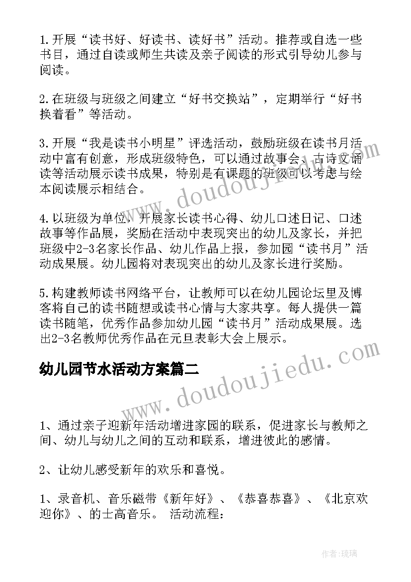 2023年幼儿园节水活动方案(精选8篇)