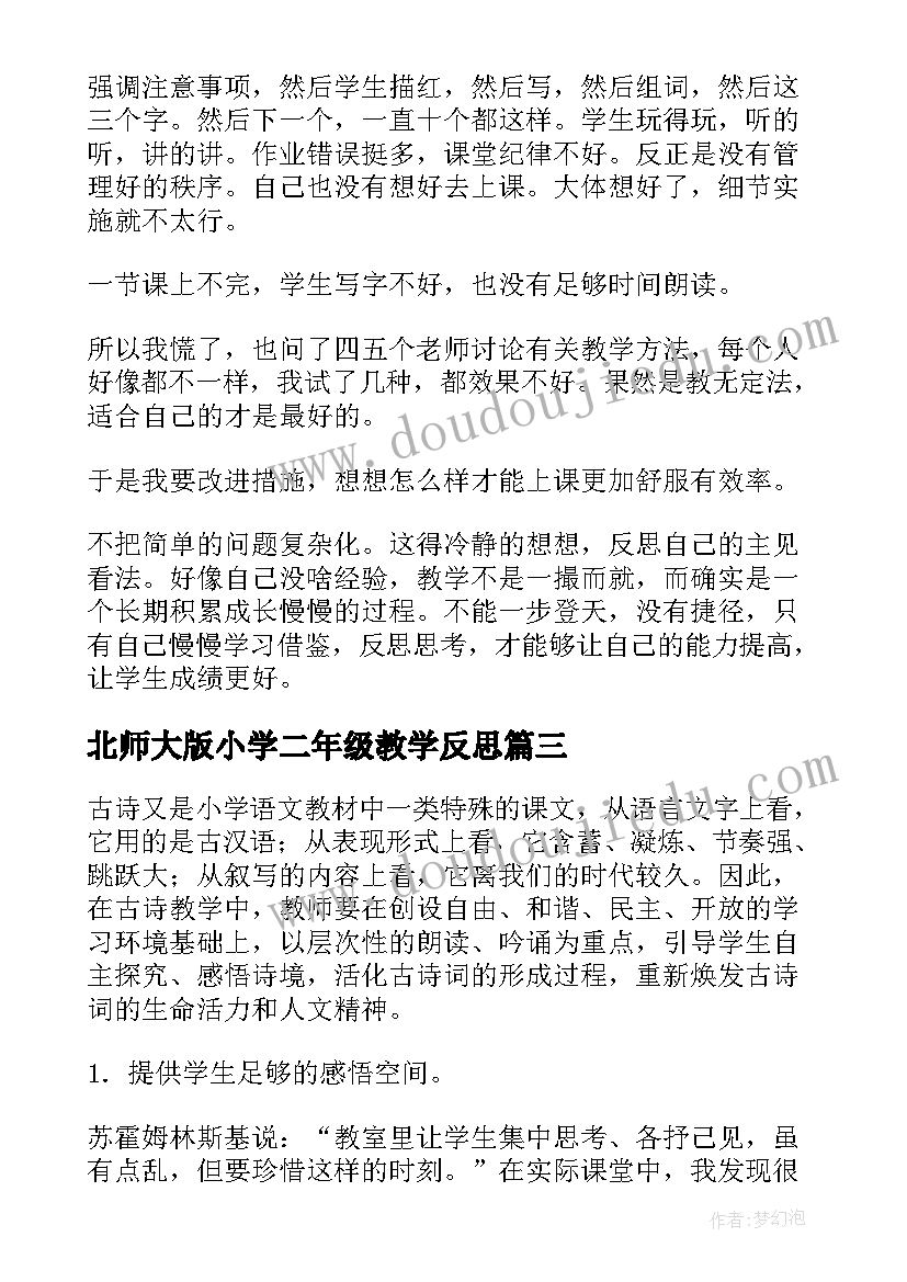 2023年北师大版小学二年级教学反思 二年级语文教学反思(精选6篇)