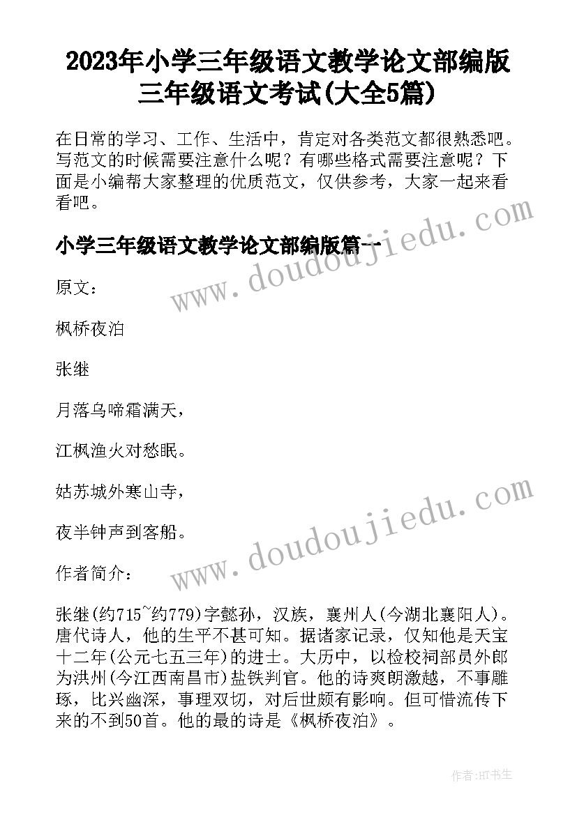 2023年小学三年级语文教学论文部编版 三年级语文考试(大全5篇)