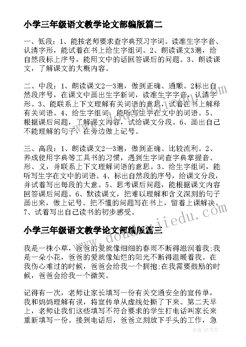 2023年小学三年级语文教学论文部编版 三年级语文考试(大全5篇)