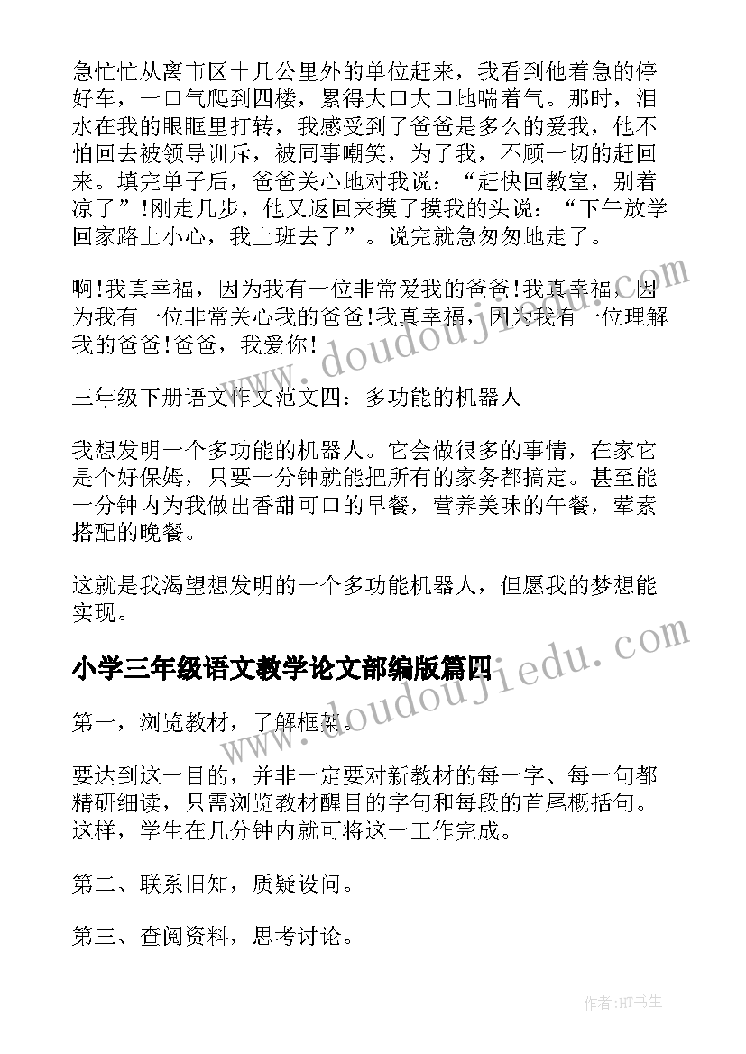 2023年小学三年级语文教学论文部编版 三年级语文考试(大全5篇)