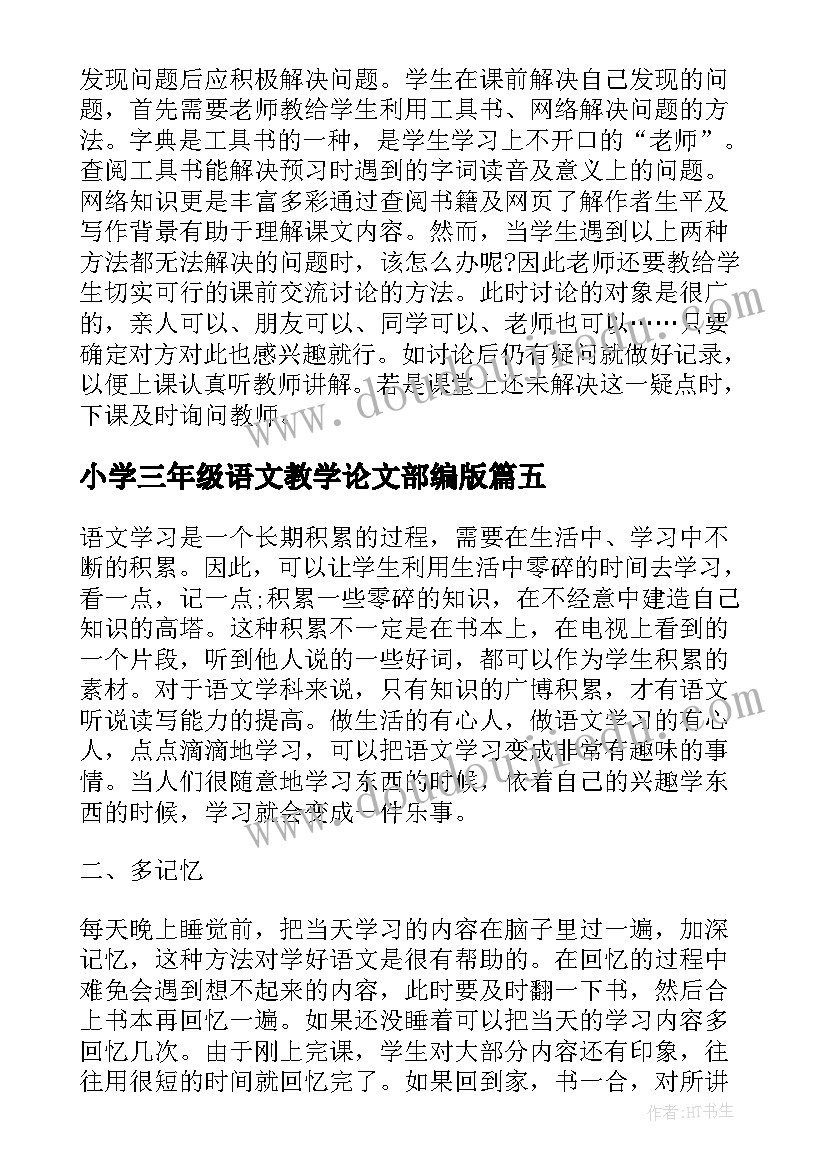 2023年小学三年级语文教学论文部编版 三年级语文考试(大全5篇)