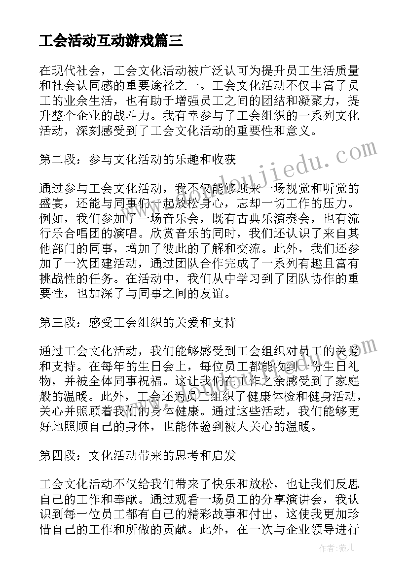 工会活动互动游戏 参与工会文化活动心得体会(优质8篇)