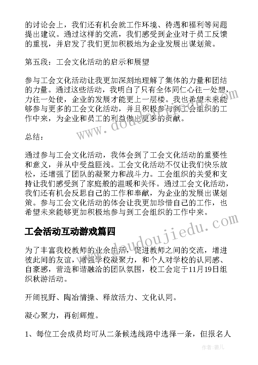 工会活动互动游戏 参与工会文化活动心得体会(优质8篇)