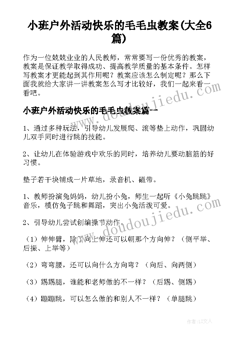 小班户外活动快乐的毛毛虫教案(大全6篇)