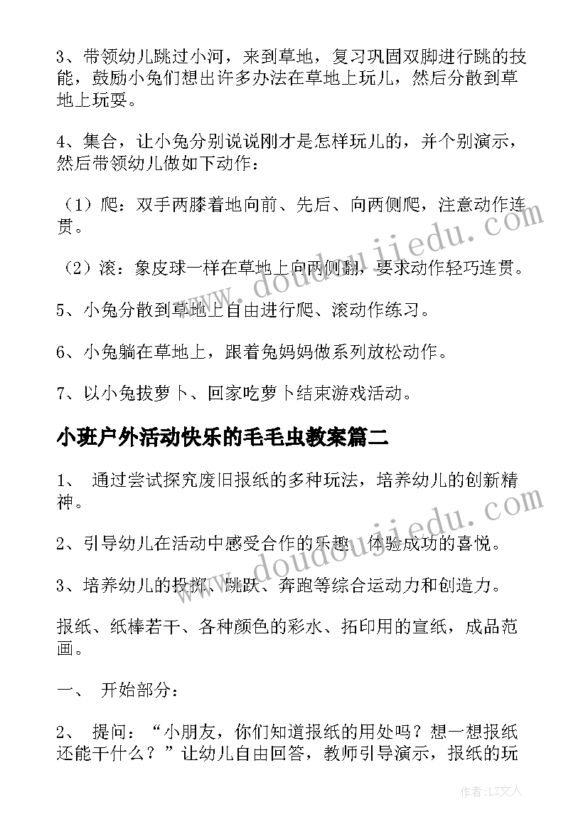 小班户外活动快乐的毛毛虫教案(大全6篇)