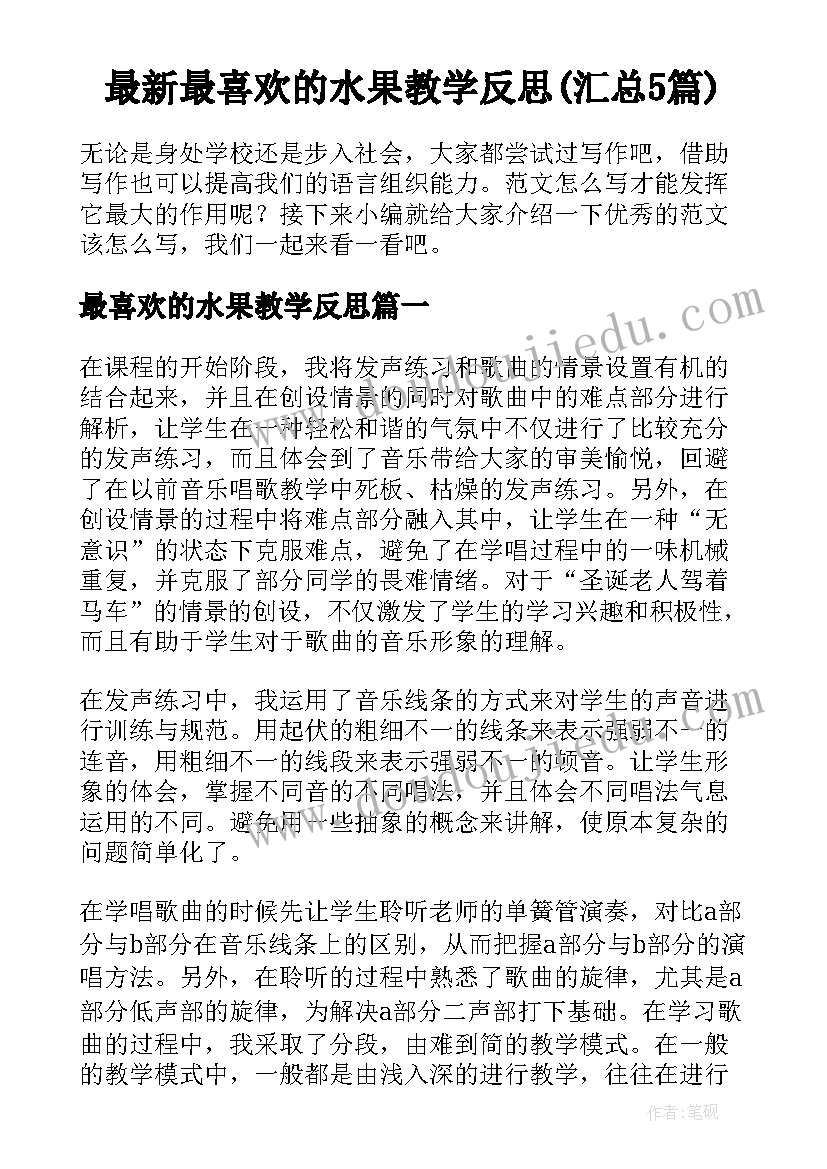 最新最喜欢的水果教学反思(汇总5篇)