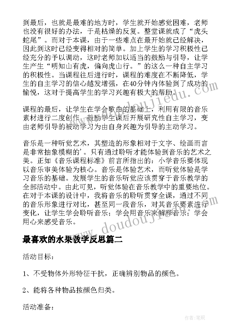 最新最喜欢的水果教学反思(汇总5篇)