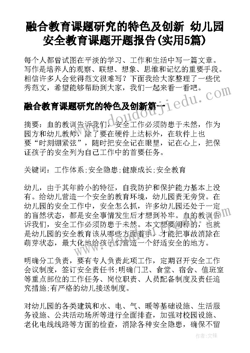 融合教育课题研究的特色及创新 幼儿园安全教育课题开题报告(实用5篇)