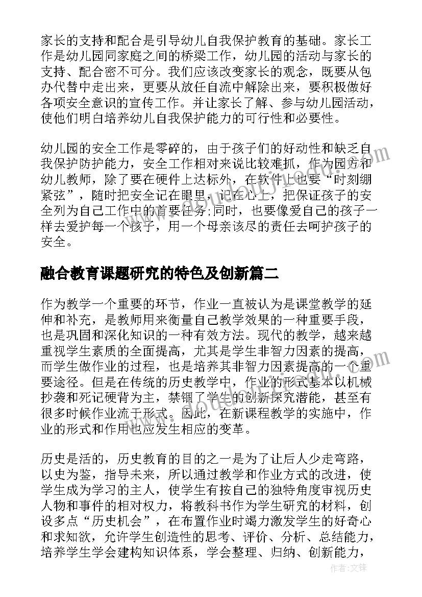 融合教育课题研究的特色及创新 幼儿园安全教育课题开题报告(实用5篇)