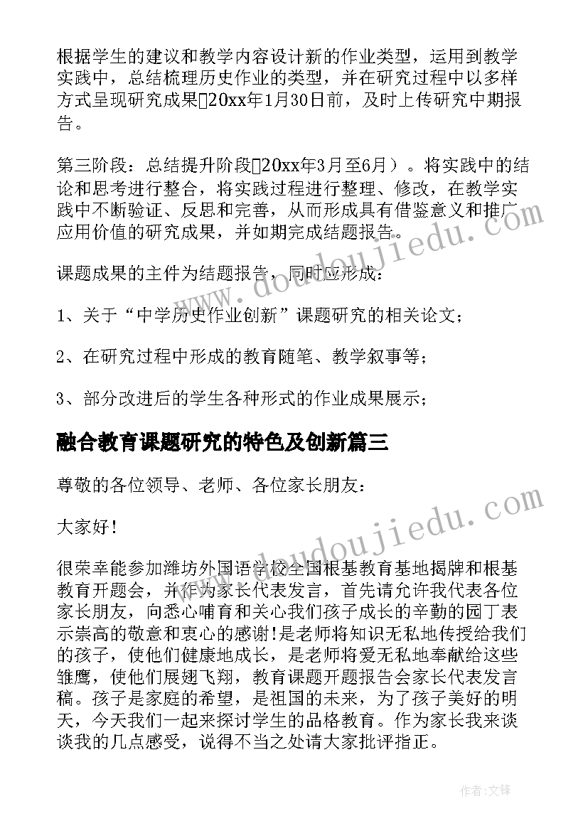 融合教育课题研究的特色及创新 幼儿园安全教育课题开题报告(实用5篇)