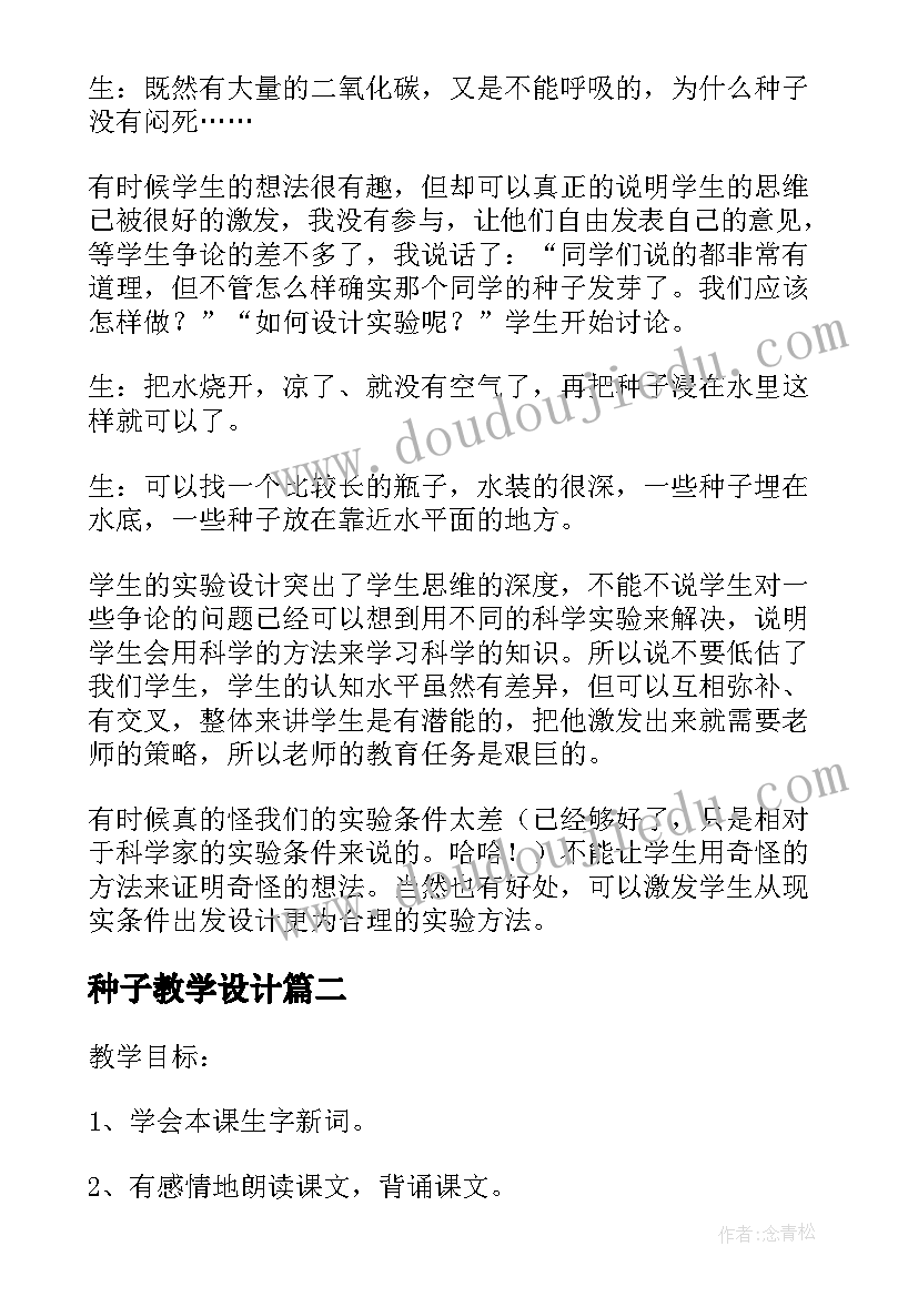 2023年种子教学设计 种子发芽实验教学反思(实用5篇)