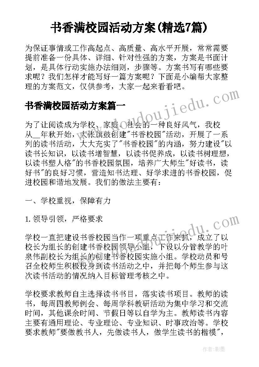 书香满校园活动方案(精选7篇)