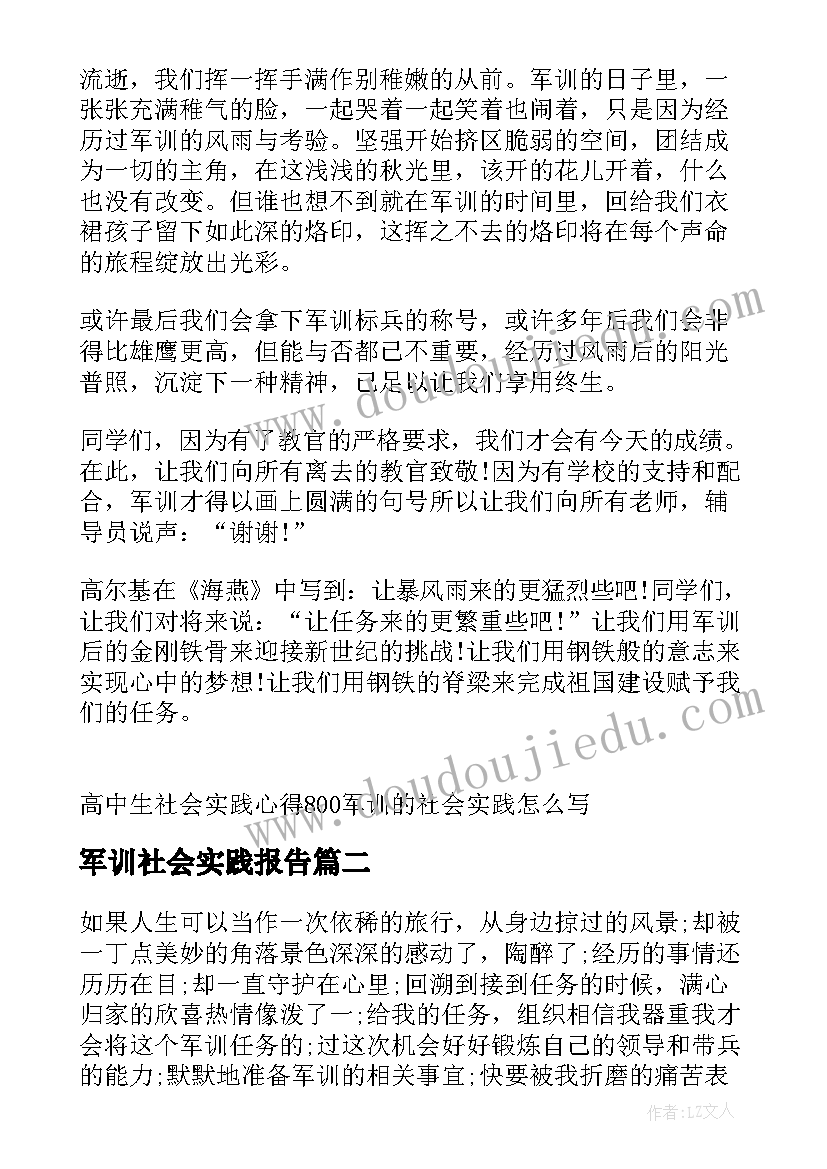 军训社会实践报告(优质5篇)