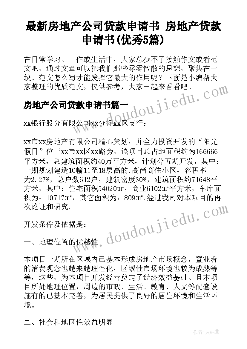 最新房地产公司贷款申请书 房地产贷款申请书(优秀5篇)