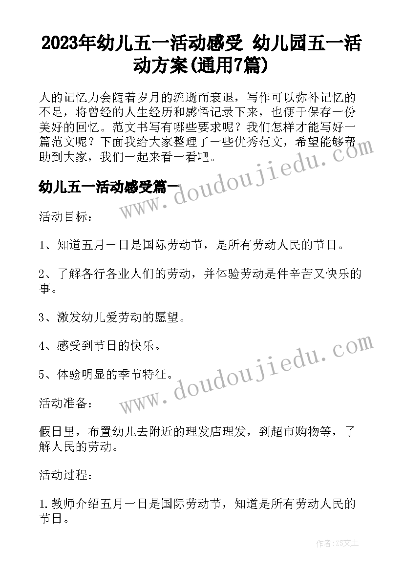 2023年幼儿五一活动感受 幼儿园五一活动方案(通用7篇)