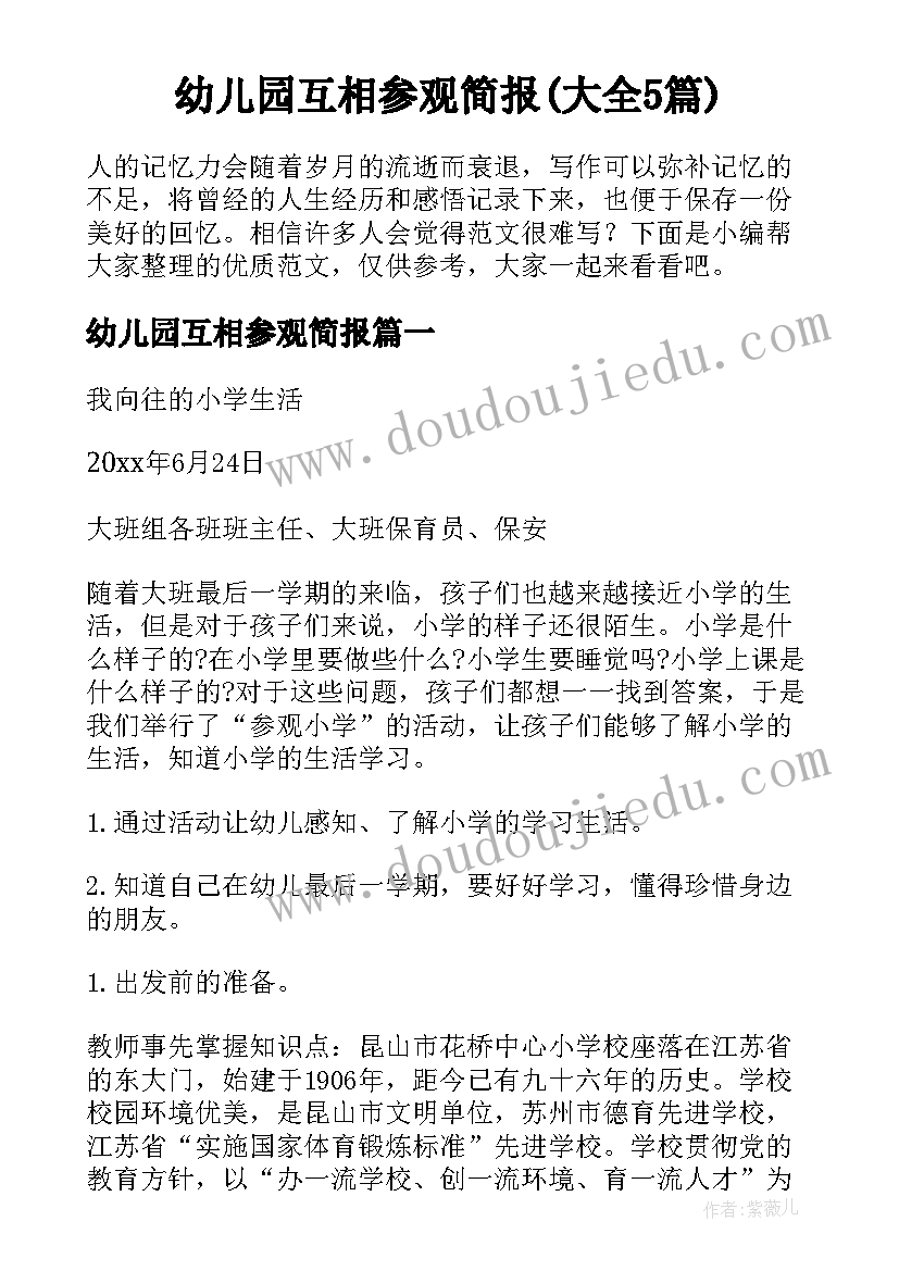 幼儿园互相参观简报(大全5篇)