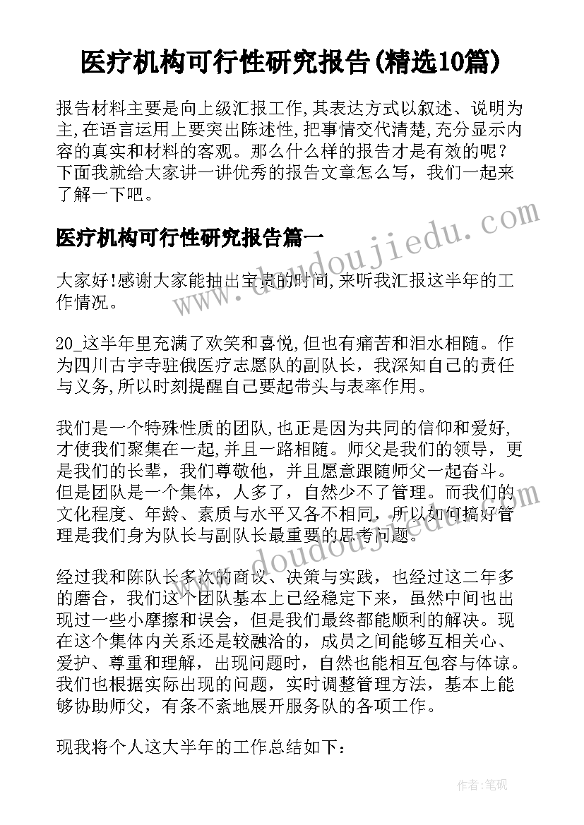 医疗机构可行性研究报告(精选10篇)