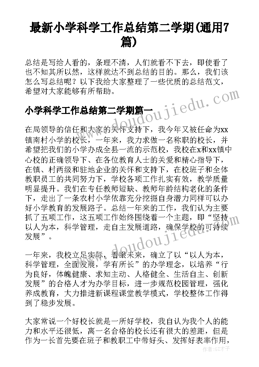 最新小学科学工作总结第二学期(通用7篇)