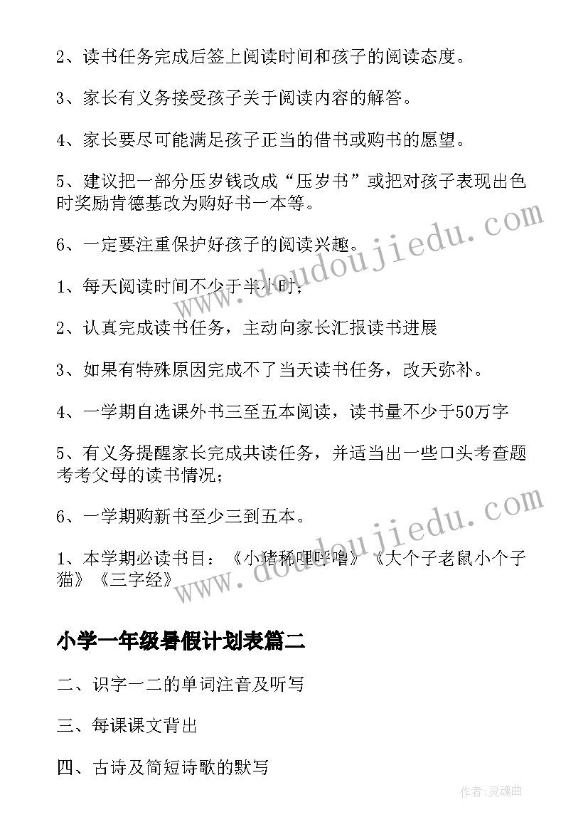 最新小学一年级暑假计划表(实用5篇)