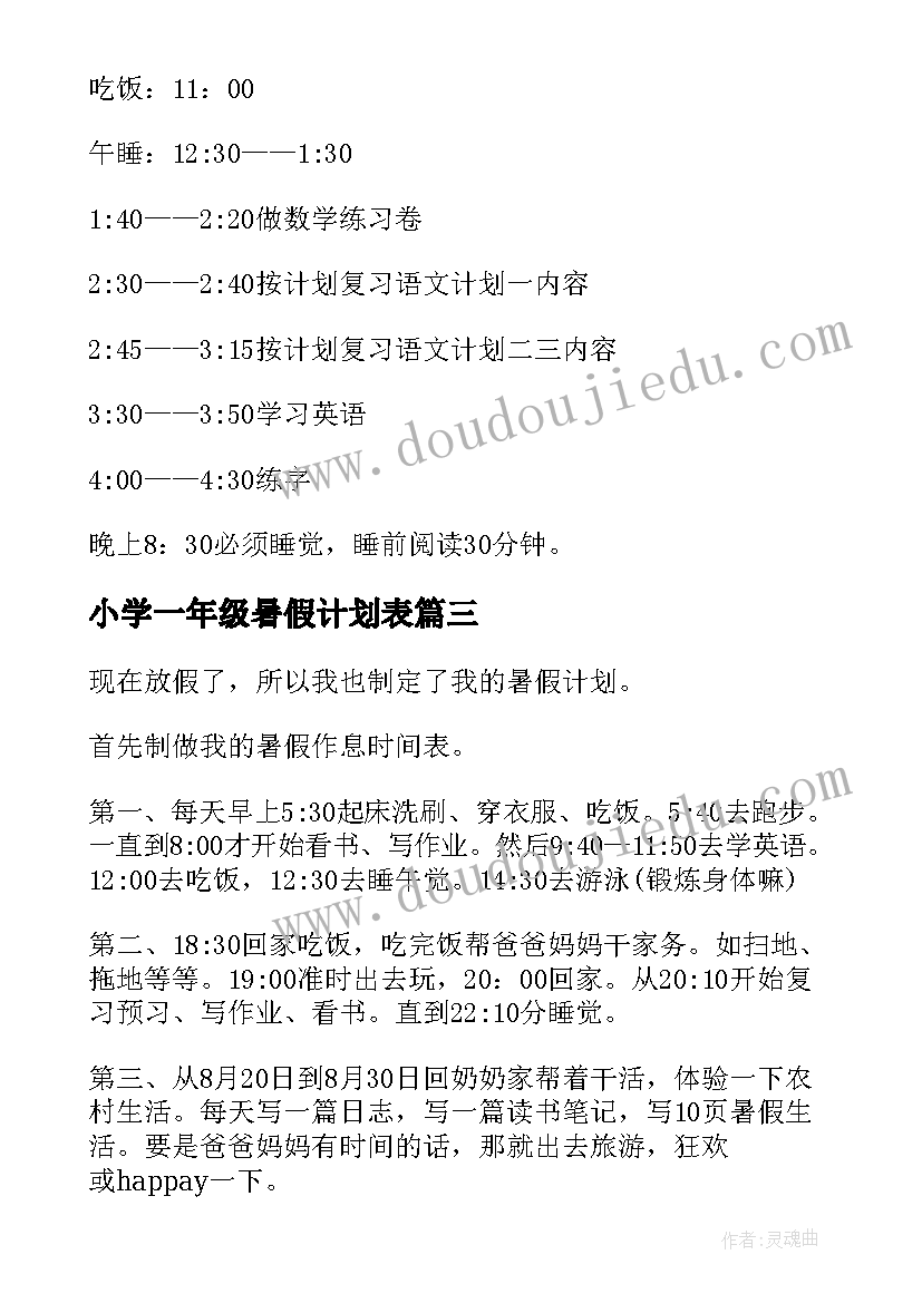 最新小学一年级暑假计划表(实用5篇)