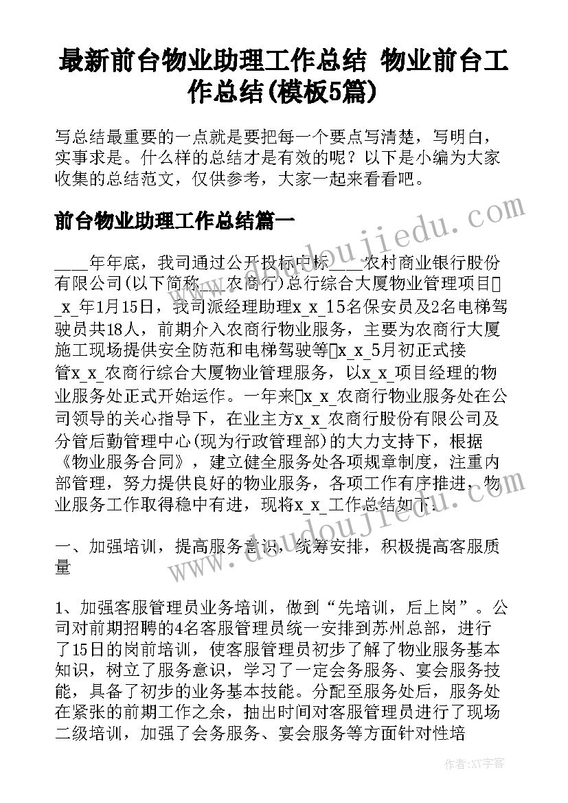 最新前台物业助理工作总结 物业前台工作总结(模板5篇)