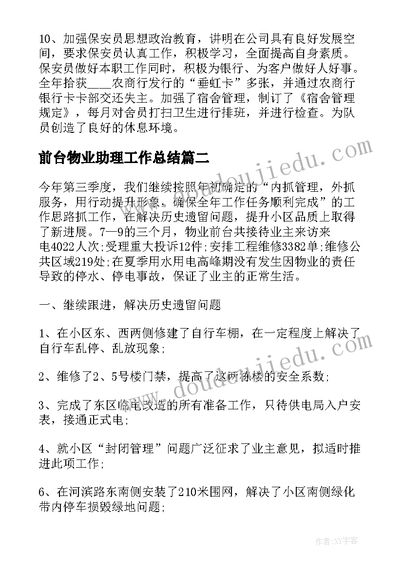 最新前台物业助理工作总结 物业前台工作总结(模板5篇)