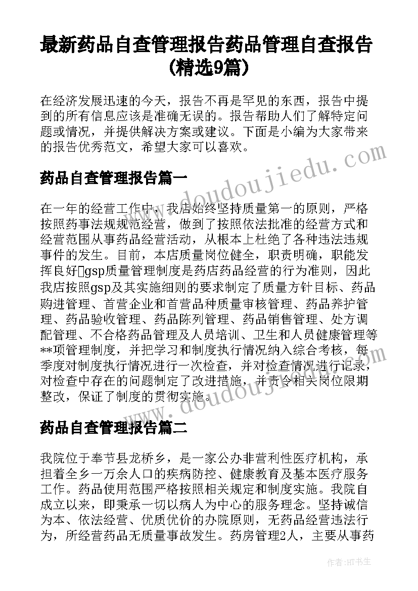 最新药品自查管理报告 药品管理自查报告(精选9篇)